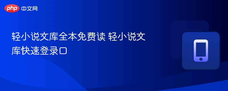 轻小说文库全本免费读 轻小说文库快速登录口