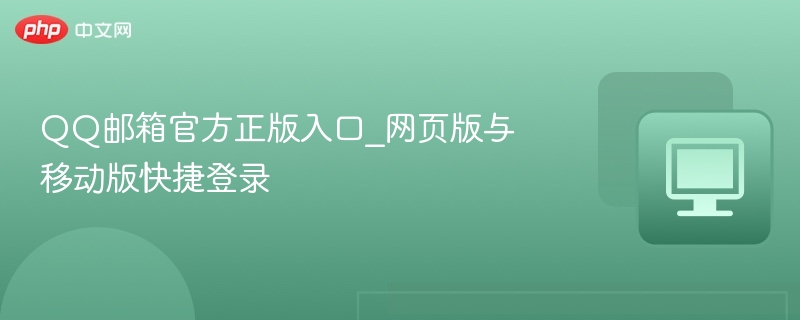 QQ邮箱官方正版入口_网页版与移动版快捷登录