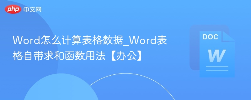 Word怎么计算表格数据_Word表格自带求和函数用法【办公】