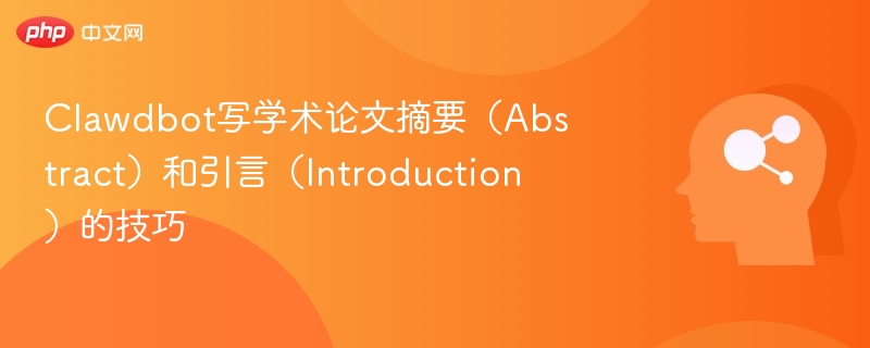Clawdbot写学术论文摘要（Abstract）和引言（Introduction）的技巧