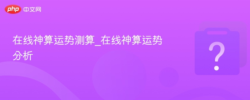 在线神算运势测算_在线神算运势分析