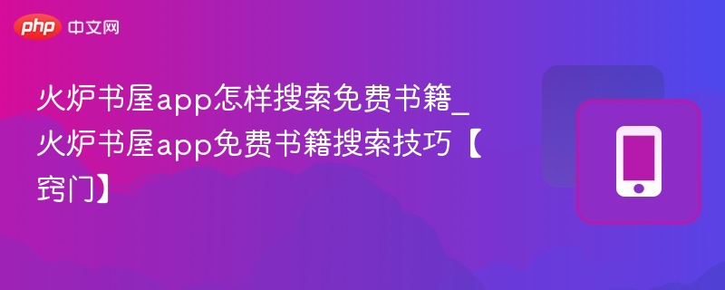火炉书屋app怎样搜索免费书籍_火炉书屋app免费书籍搜索技巧【窍门】
