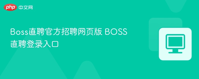 Boss直聘官方招聘网页版 BOSS直聘登录入口