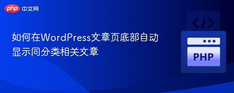 如何在WordPress文章页底部自动显示同分类相关文章
