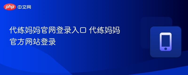 代练妈妈官网登录入口 代练妈妈官方网站登录