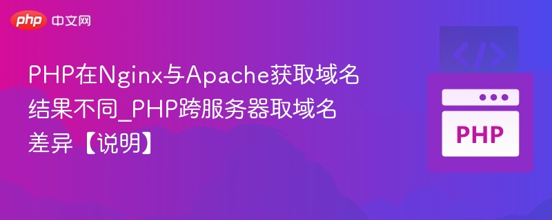PHP在Nginx与Apache获取域名结果不同_PHP跨服务器取域名差异【说明】