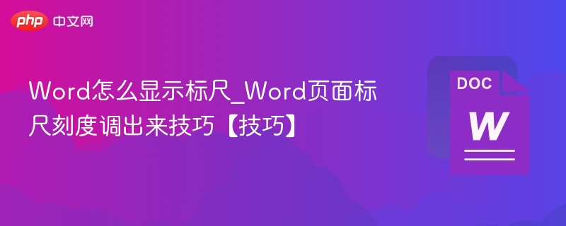 Word怎么显示标尺_Word页面标尺刻度调出来技巧【技巧】