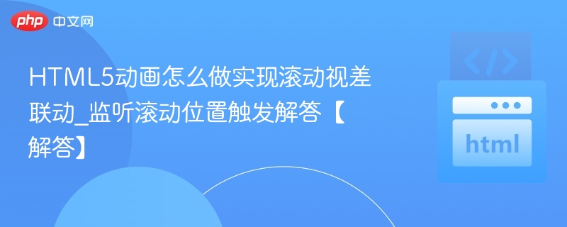 HTML5动画怎么做实现滚动视差联动_监听滚动位置触发解答【解答】