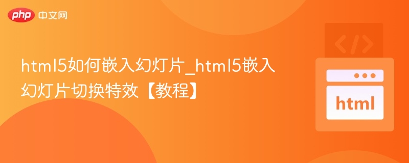 html5如何嵌入幻灯片_html5嵌入幻灯片切换特效【教程】