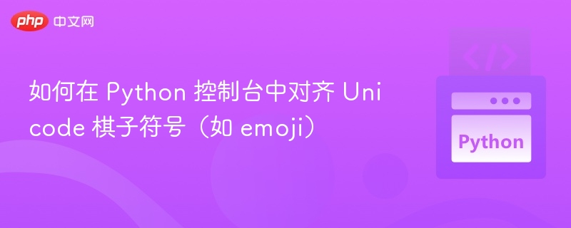 如何在 Python 控制台中对齐 Unicode 棋子符号(如 emoji)