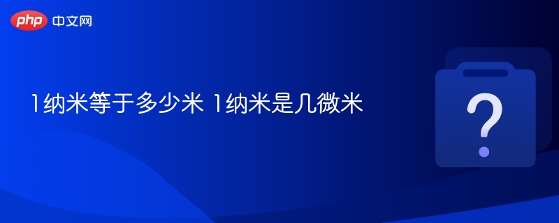 1纳米等于多少米 1纳米是几微米