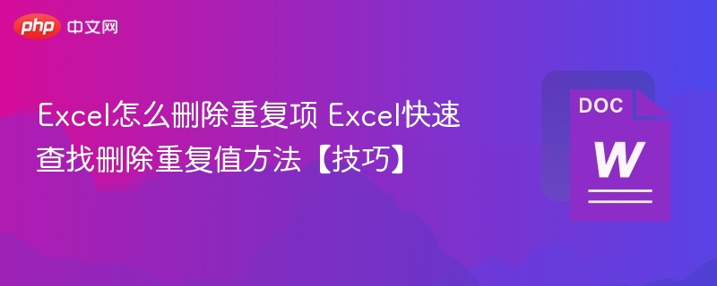 Excel怎么删除重复项 Excel快速查找删除重复值方法【技巧】