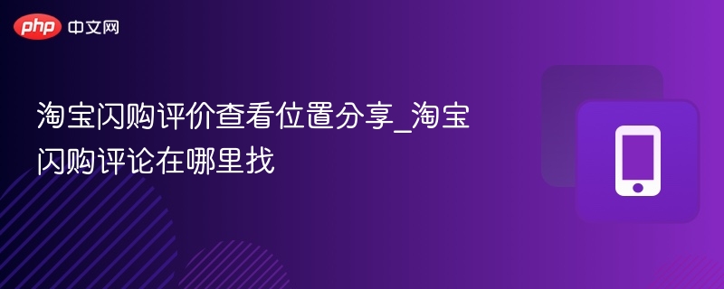 淘宝闪购评价查看位置分享_淘宝闪购评论在哪里找