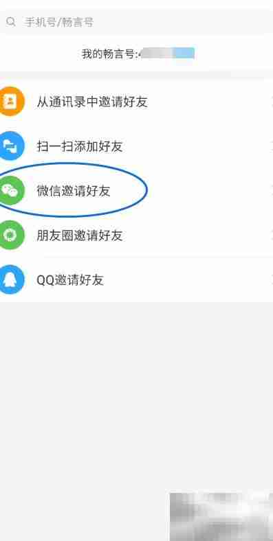 中徽畅言微信邀友指南