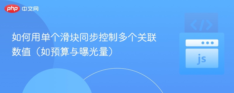 如何用单个滑块同步控制多个关联数值（如预算与曝光量）
