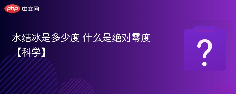 水结冰是多少度 什么是绝对零度【科学】
