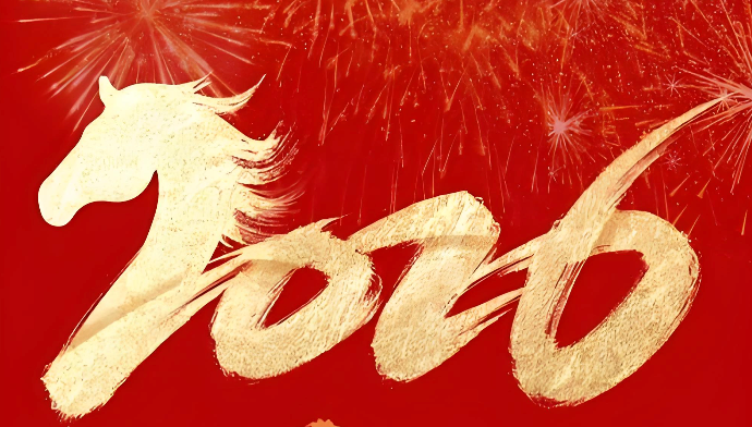 2026马年四字成语祝福语：大气有内涵的马年拜年话精选