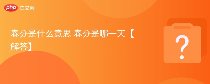 春分是什么意思 春分是哪一天【解答】