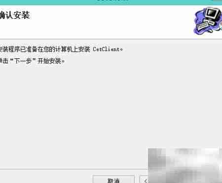 CET网考练习系统安装指南