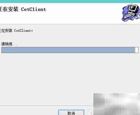 CET网考练习系统安装指南