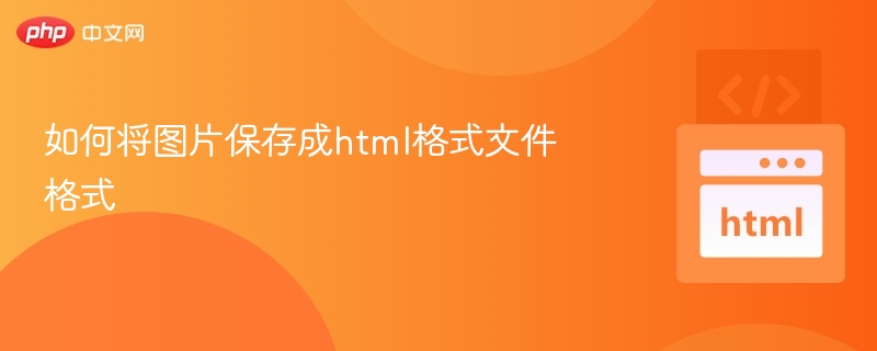 如何将图片保存成html格式文件格式