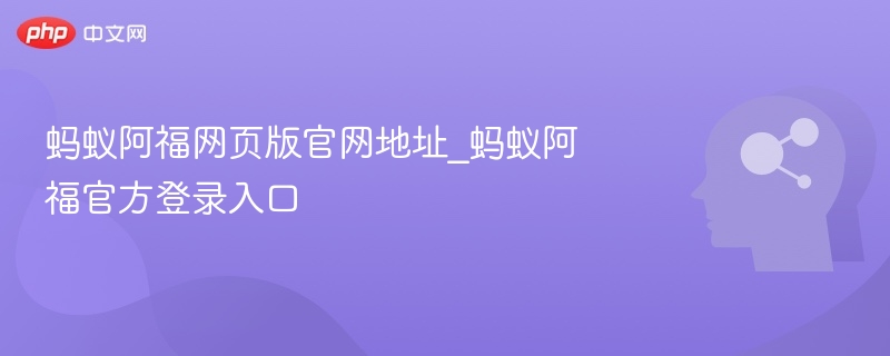 蚂蚁阿福网页版官网地址_蚂蚁阿福官方登录入口