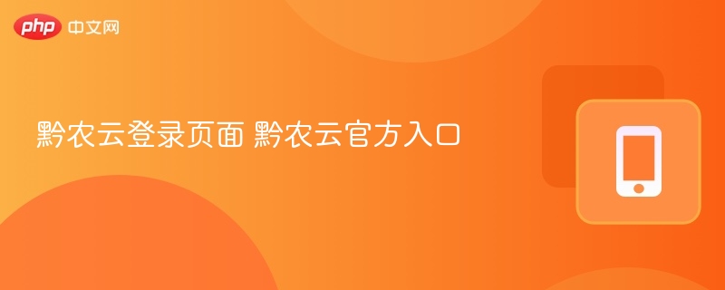 黔农云登录页面 黔农云官方入口