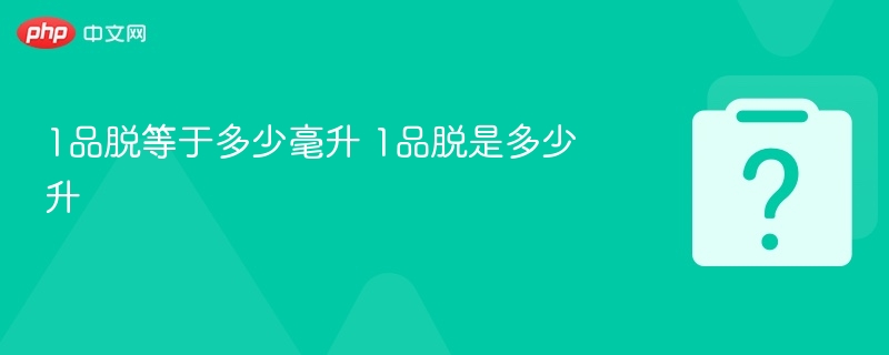 1品脱等于多少毫升 1品脱是多少升