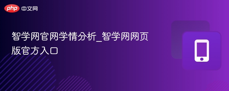 智学网官网学情分析_智学网网页版官方入口