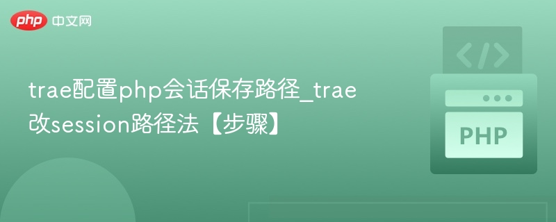 trae配置php会话保存路径_trae改session路径法【步骤】