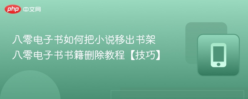 八零电子书如何把小说移出书架 八零电子书书籍删除教程【技巧】