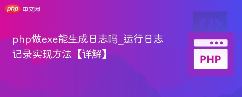 php做exe能生成日志吗_运行日志记录实现方法【详解】