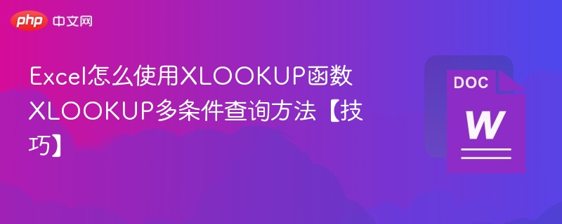 Excel怎么使用XLOOKUP函数 XLOOKUP多条件查询方法【技巧】