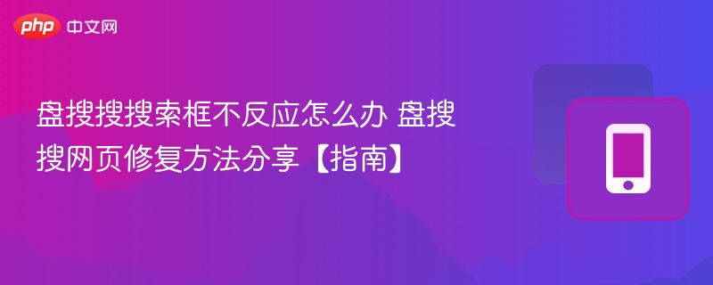 盘搜搜搜索框不反应怎么办 盘搜搜网页修复方法分享【指南】