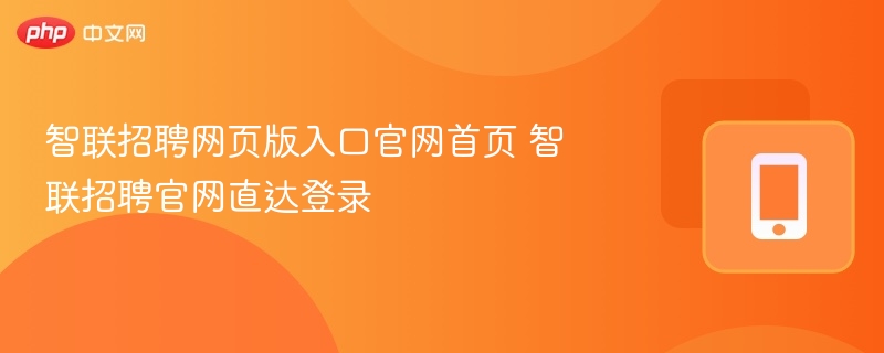 智联招聘网页版入口官网首页 智联招聘官网直达登录