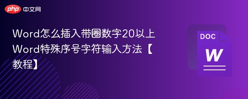 Word怎么插入带圈数字20以上 Word特殊序号字符输入方法【教程】