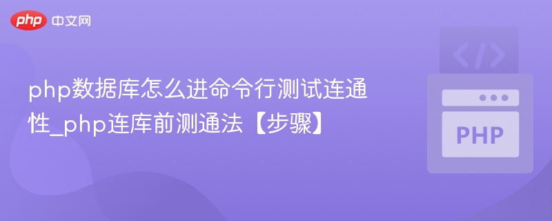 php数据库怎么进命令行测试连通性_php连库前测通法【步骤】