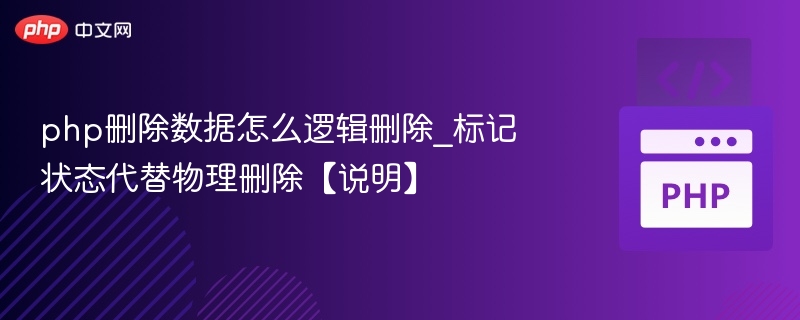 php删除数据怎么逻辑删除_标记状态代替物理删除【说明】