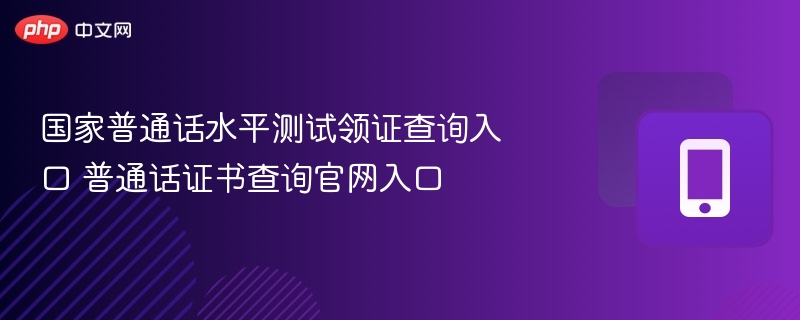 国家普通话水平测试领证查询入口 普通话证书查询官网入口