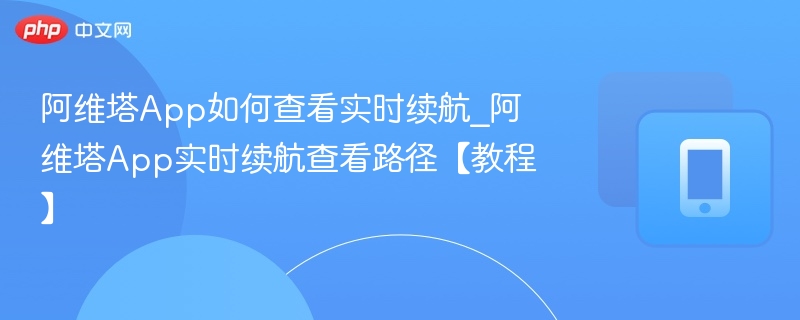 阿维塔App如何查看实时续航_阿维塔App实时续航查看路径【教程】