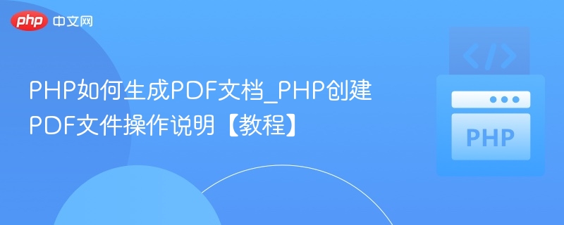 PHP如何生成PDF文档_PHP创建PDF文件操作说明【教程】