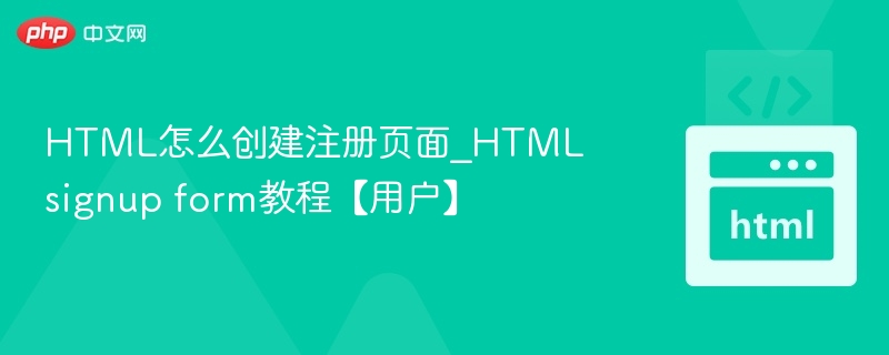 HTML怎么创建注册页面_HTML signup form教程【用户】