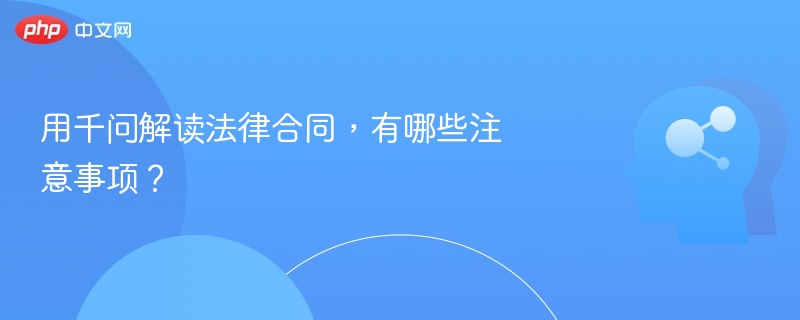 用千问解读法律合同,有哪些注意事项?