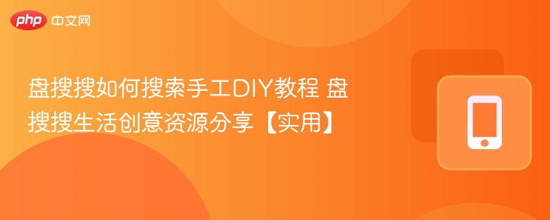 盘搜搜如何搜索手工DIY教程 盘搜搜生活创意资源分享【实用】