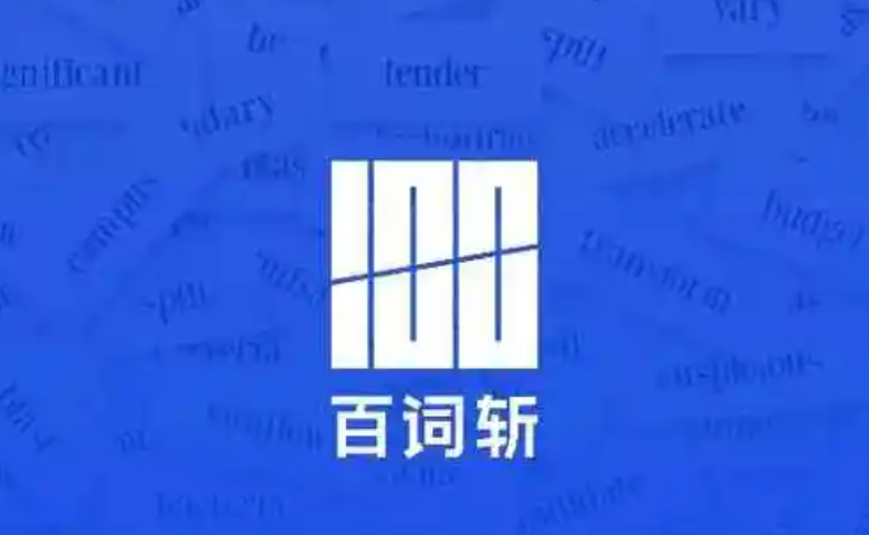 百词斩网页版登录入口 百词斩电脑上怎么在线背单词