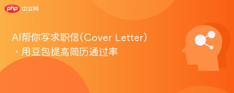 AI帮你写求职信(Cover Letter),用豆包提高简历通过率
