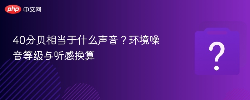 40分贝相当于什么声音？环境噪音等级与听感换算