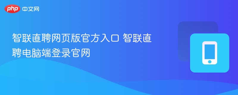 智联直聘网页版官方入口 智联直聘电脑端登录官网