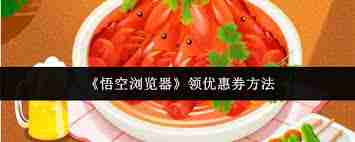 悟空浏览器如何领取优惠券