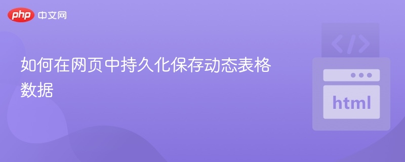 如何在网页中持久化保存动态表格数据